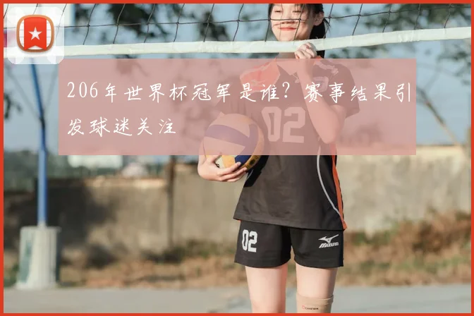 206年世界杯冠军是谁?赛事结果引发球迷关注