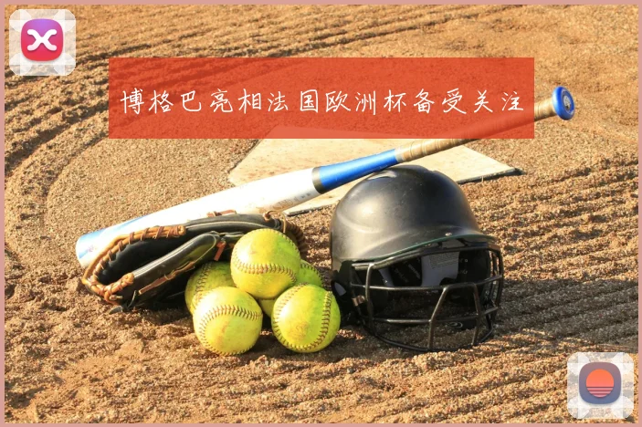 博格巴亮相法国欧洲杯备受关注