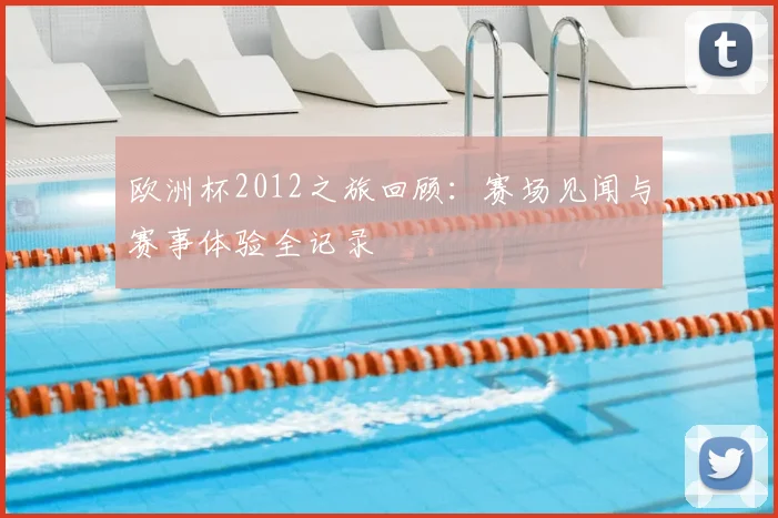 欧洲杯2012之旅回顾:赛场见闻与赛事体验全记录