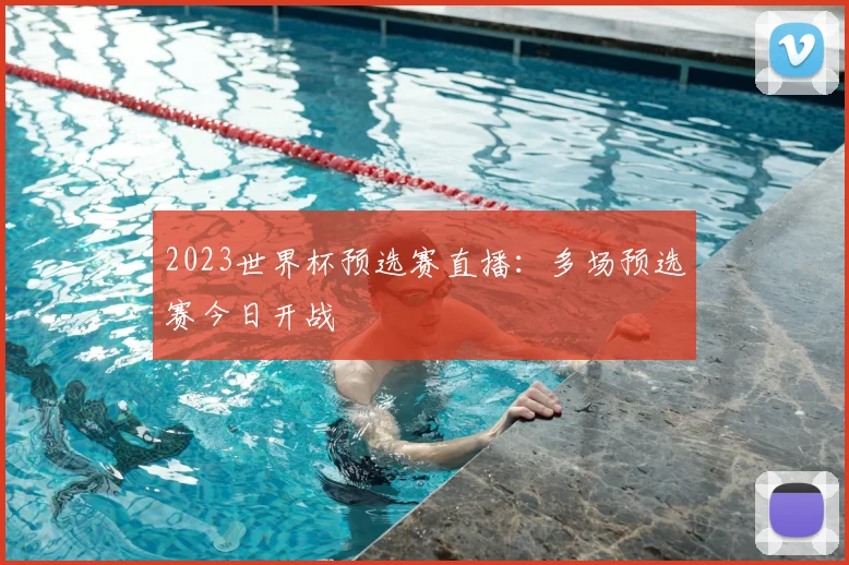 2023世界杯预选赛直播:多场预选赛今日开战