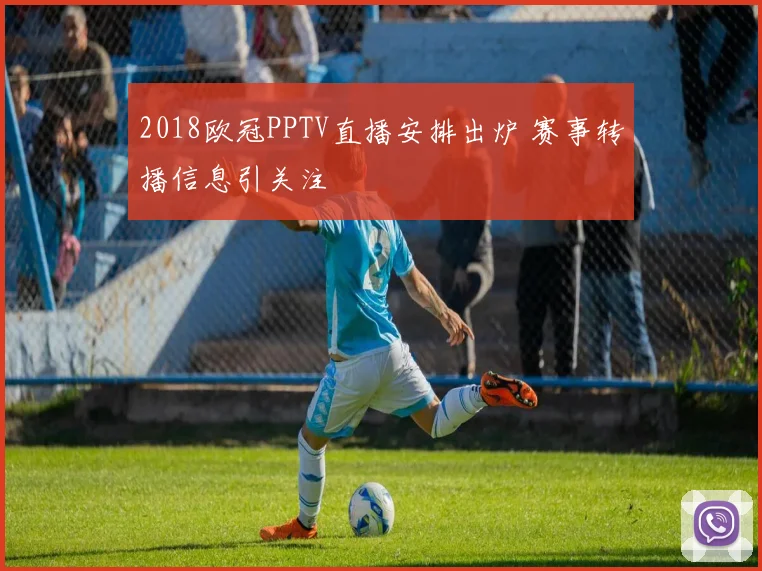 2018欧冠PPTV直播安排出炉 赛事转播信息引关注