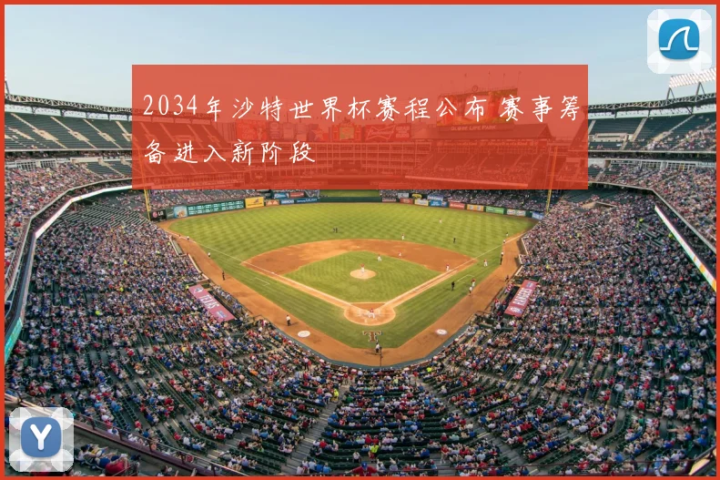 2034年沙特世界杯赛程公布 赛事筹备进入新阶段
