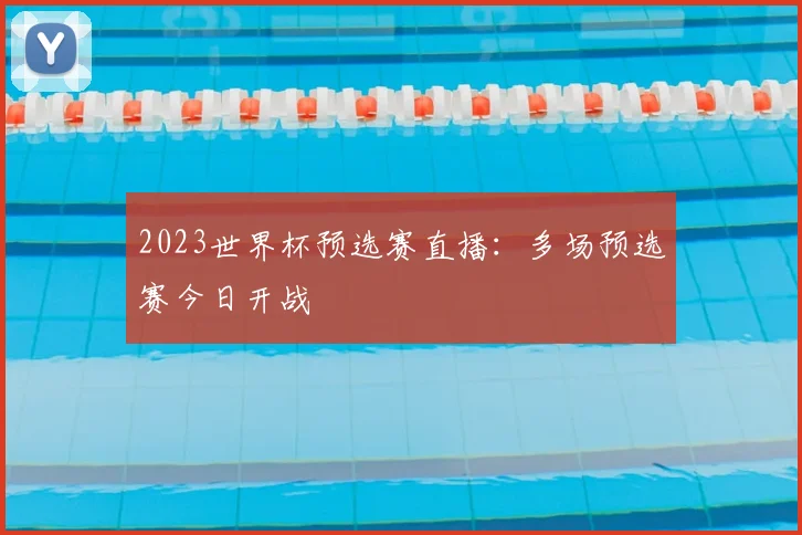 2023世界杯预选赛直播:多场预选赛今日开战